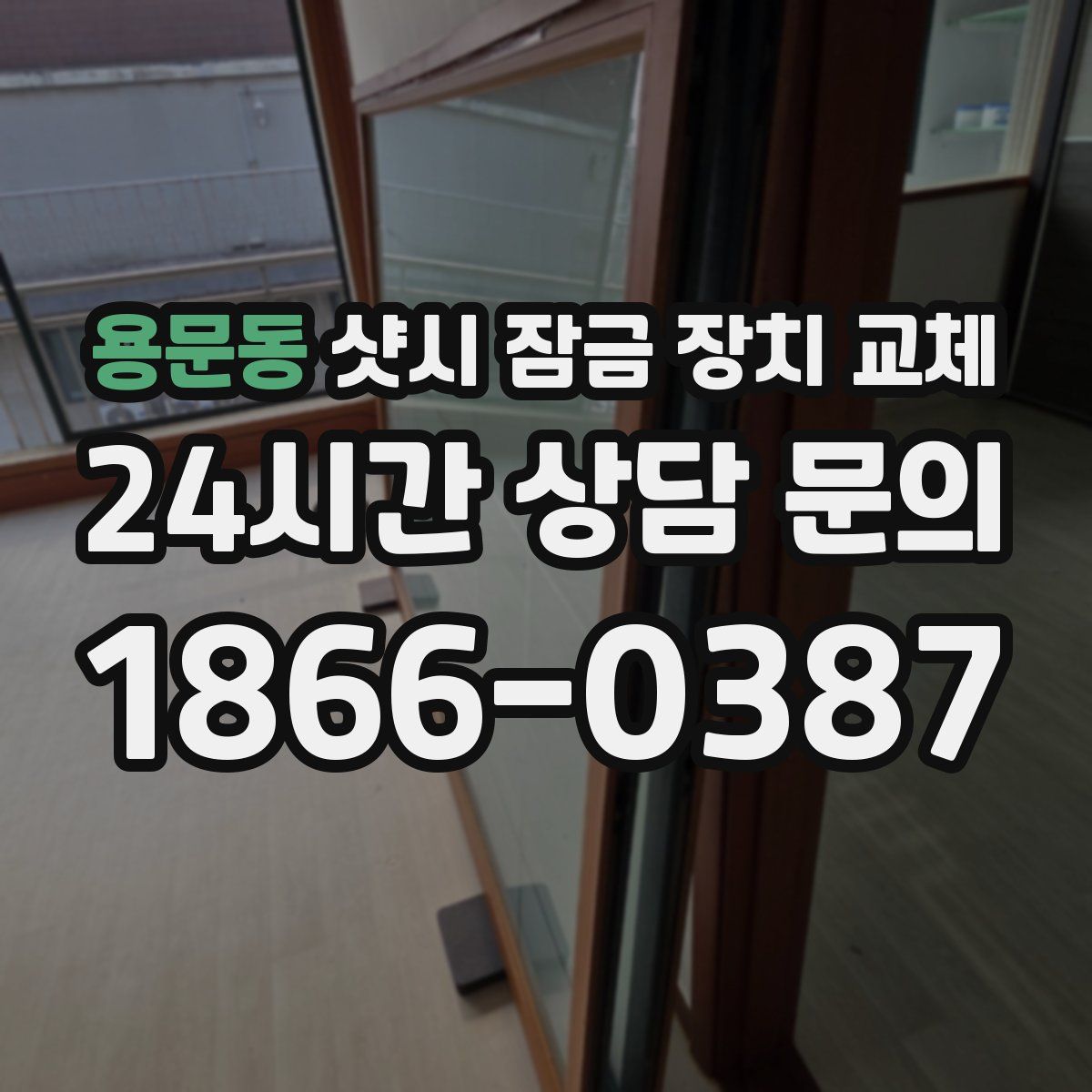 용문동 샷시 잠금 장치 교체
