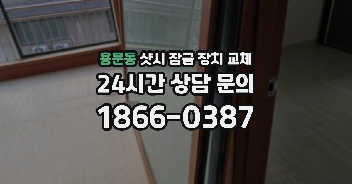 용문동 샷시 잠금 장치 교체
