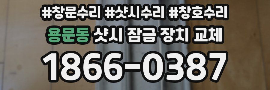 용문동 샷시 잠금 장치 교체