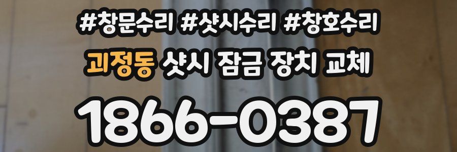 괴정동 샷시 잠금 장치 교체