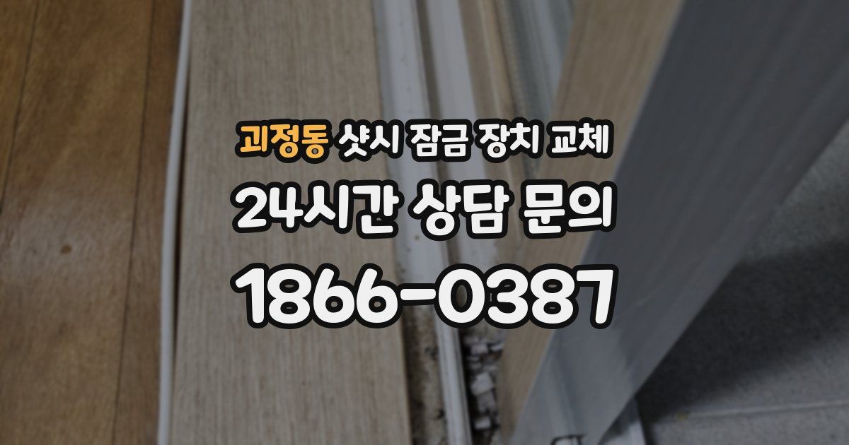 괴정동 샷시 잠금 장치 교체