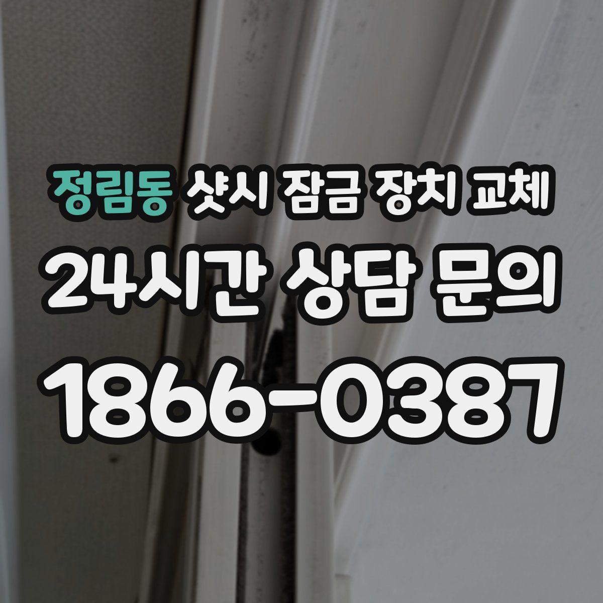 정림동 샷시 잠금 장치 교체