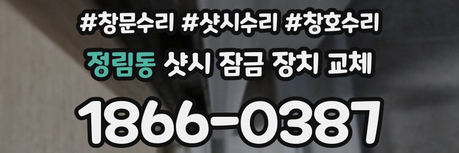 정림동 샷시 잠금 장치 교체