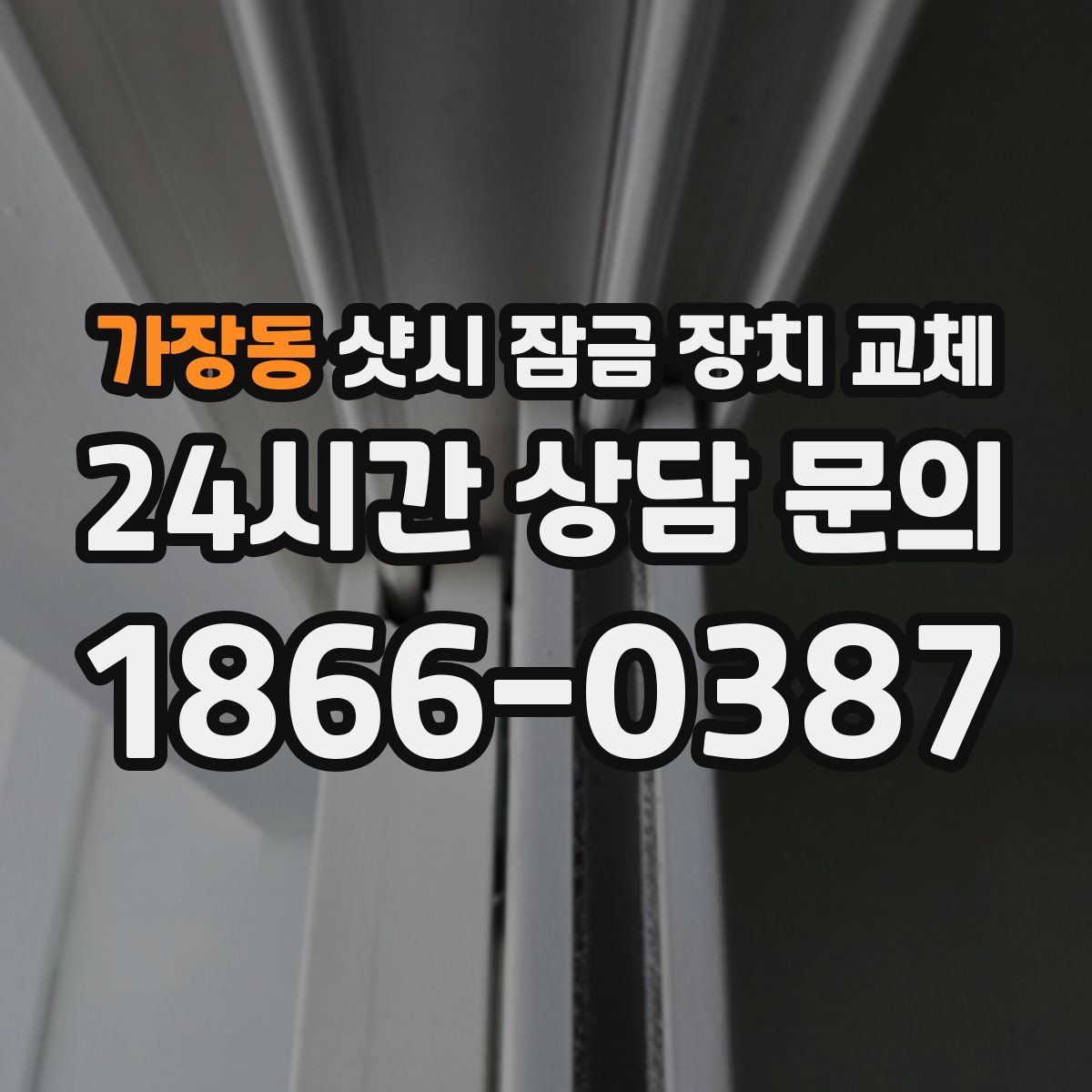 가장동 샷시 잠금 장치 교체
