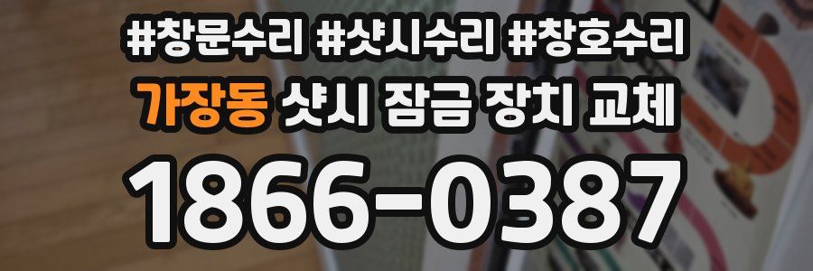 가장동 샷시 잠금 장치 교체