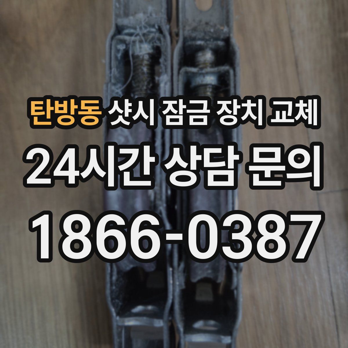 탄방동 샷시 잠금 장치 교체