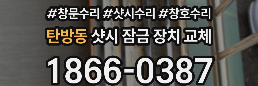탄방동 샷시 잠금 장치 교체