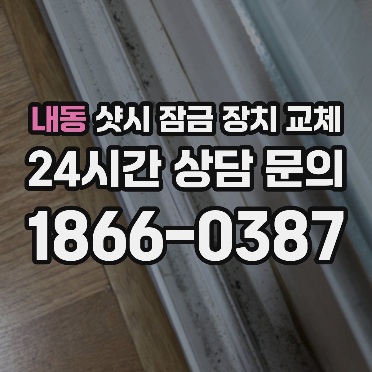 내동 샷시 잠금 장치 교체