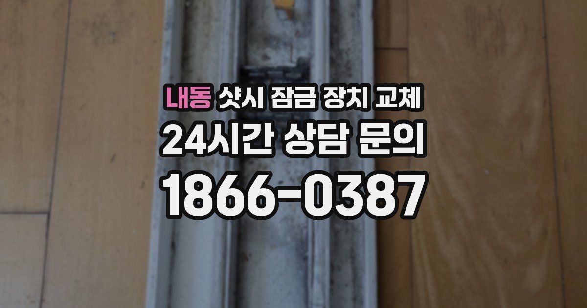 내동 샷시 잠금 장치 교체
