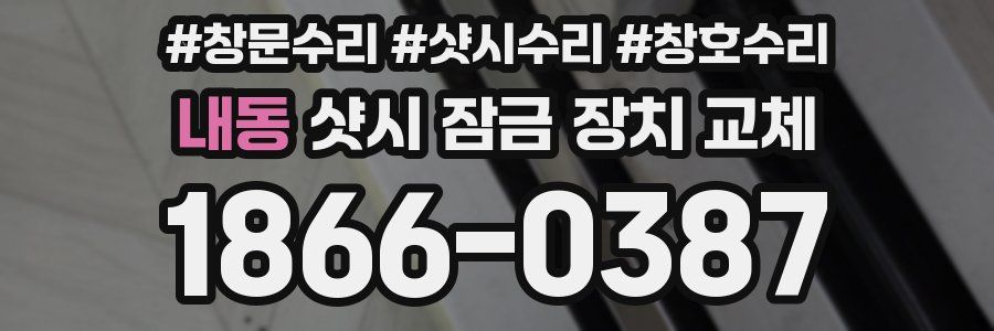 내동 샷시 잠금 장치 교체