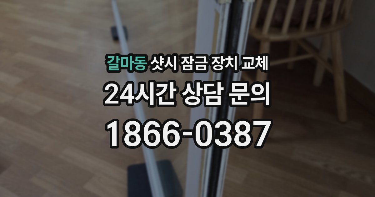 갈마동 샷시 잠금 장치 교체