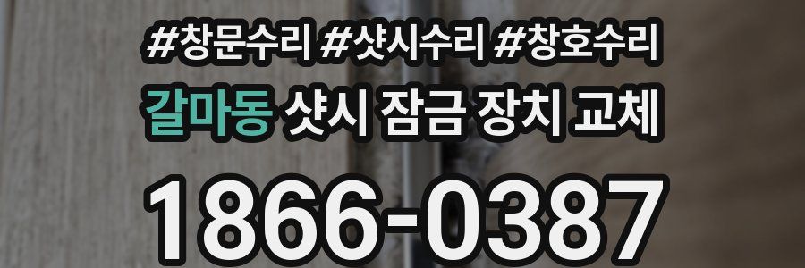 갈마동 샷시 잠금 장치 교체