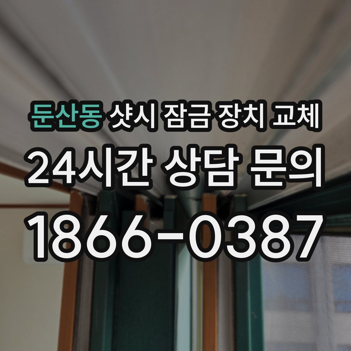 둔산동 샷시 잠금 장치 교체