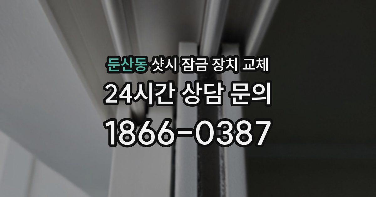 둔산동 샷시 잠금 장치 교체