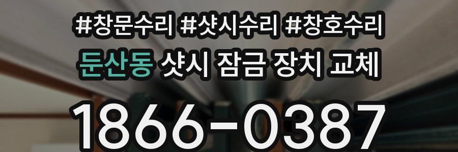 둔산동 샷시 잠금 장치 교체