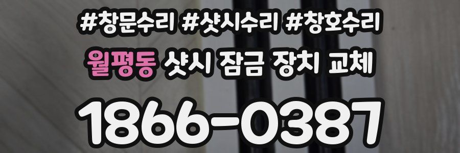 월평동 샷시 잠금 장치 교체