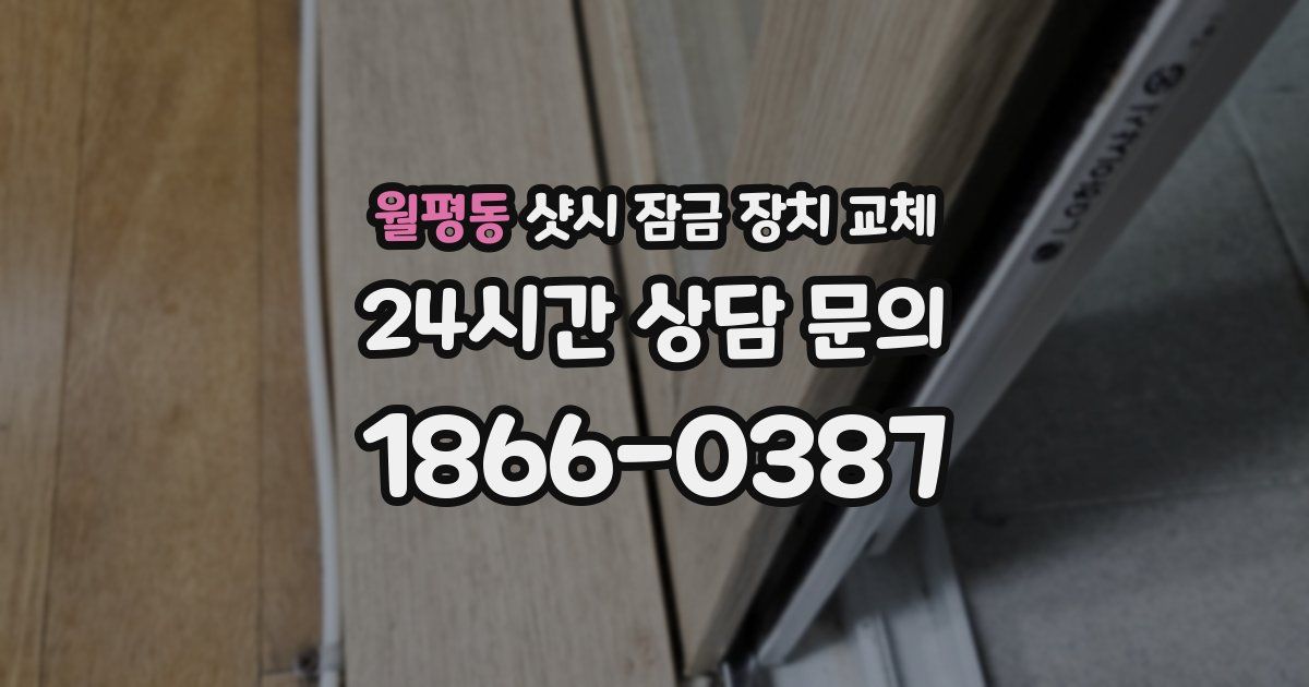월평동 샷시 잠금 장치 교체