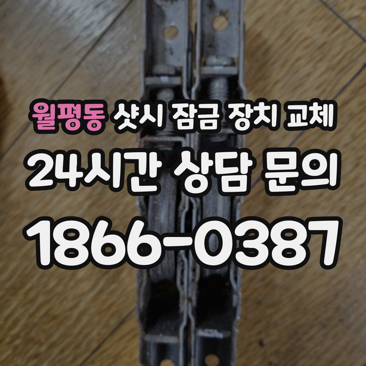 월평동 샷시 잠금 장치 교체
