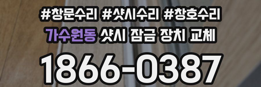 가수원동 샷시 잠금 장치 교체