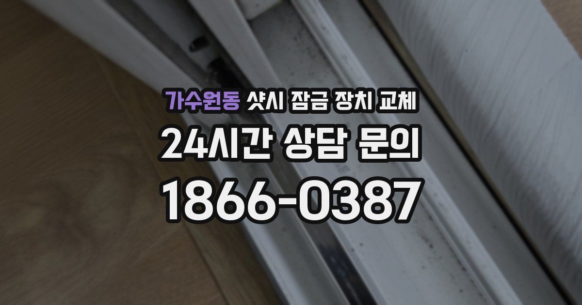 가수원동 샷시 잠금 장치 교체