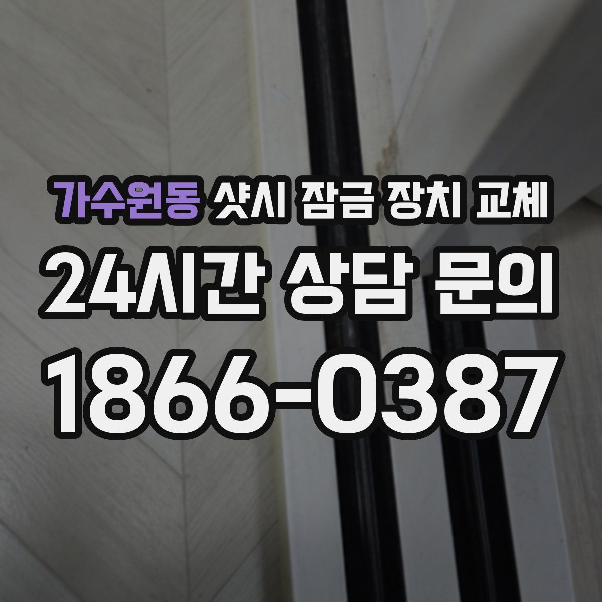 가수원동 샷시 잠금 장치 교체