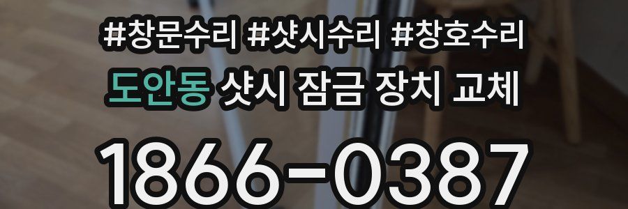 도안동 샷시 잠금 장치 교체