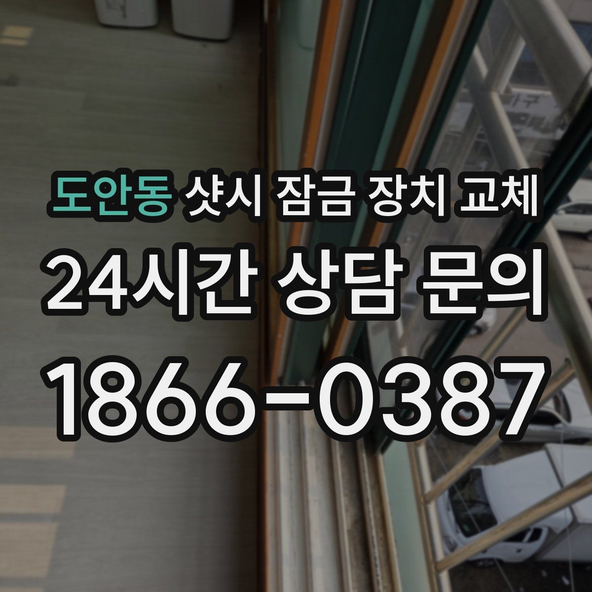 도안동 샷시 잠금 장치 교체