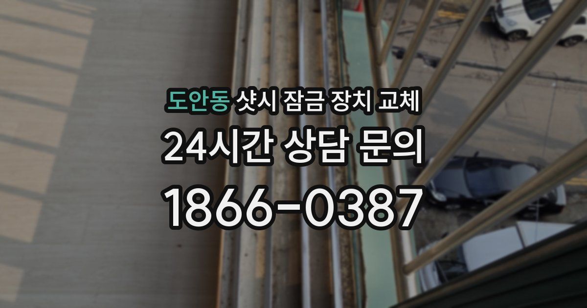 도안동 샷시 잠금 장치 교체