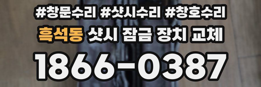흑석동 샷시 잠금 장치 교체