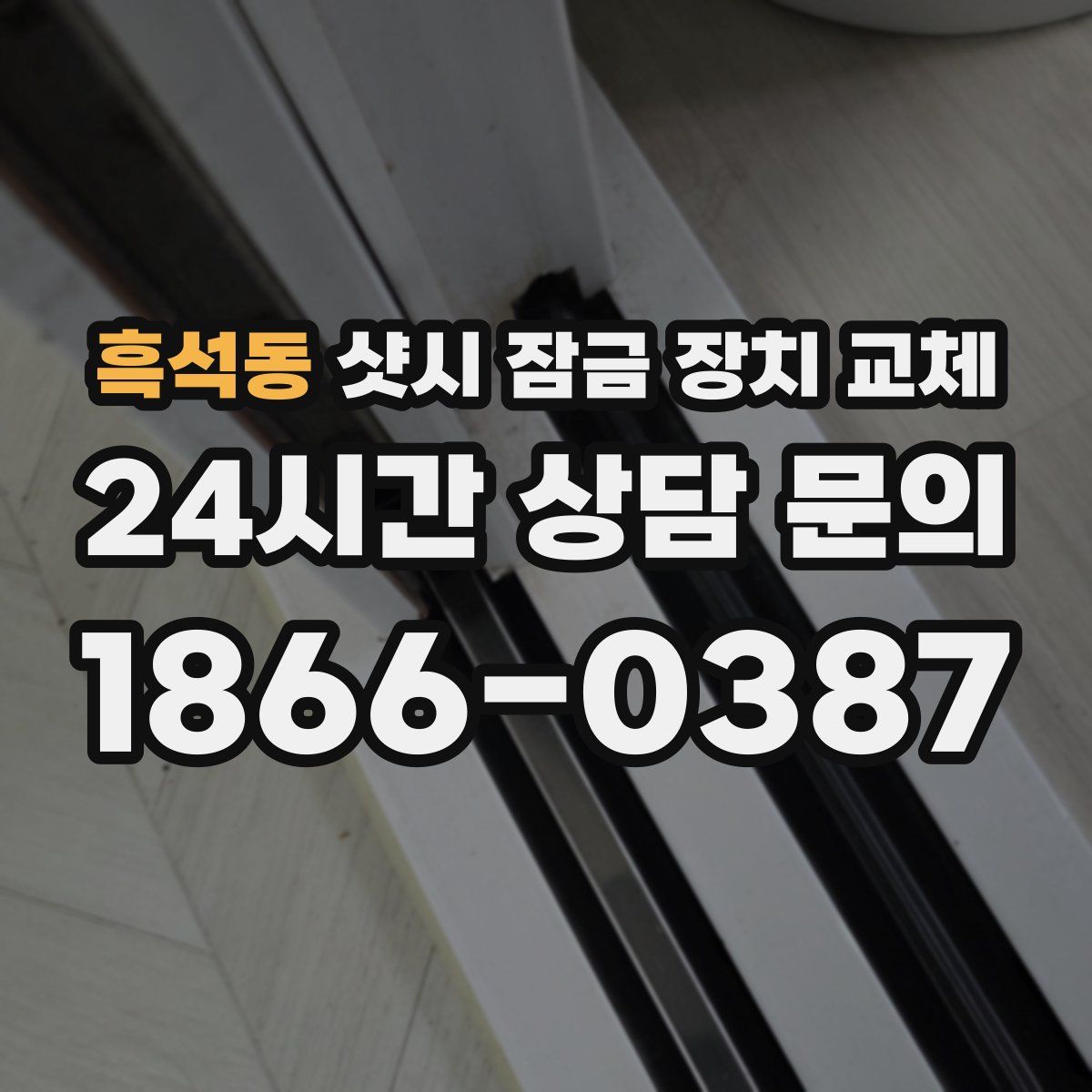 흑석동 샷시 잠금 장치 교체