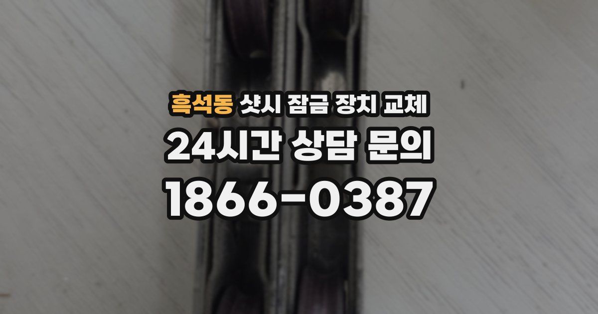 흑석동 샷시 잠금 장치 교체