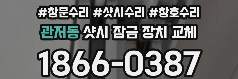 관저동 샷시 잠금 장치 교체