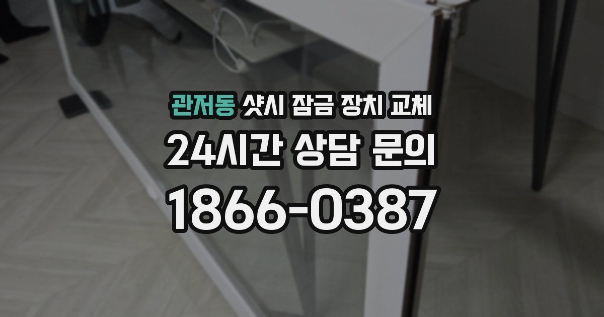 관저동 샷시 잠금 장치 교체