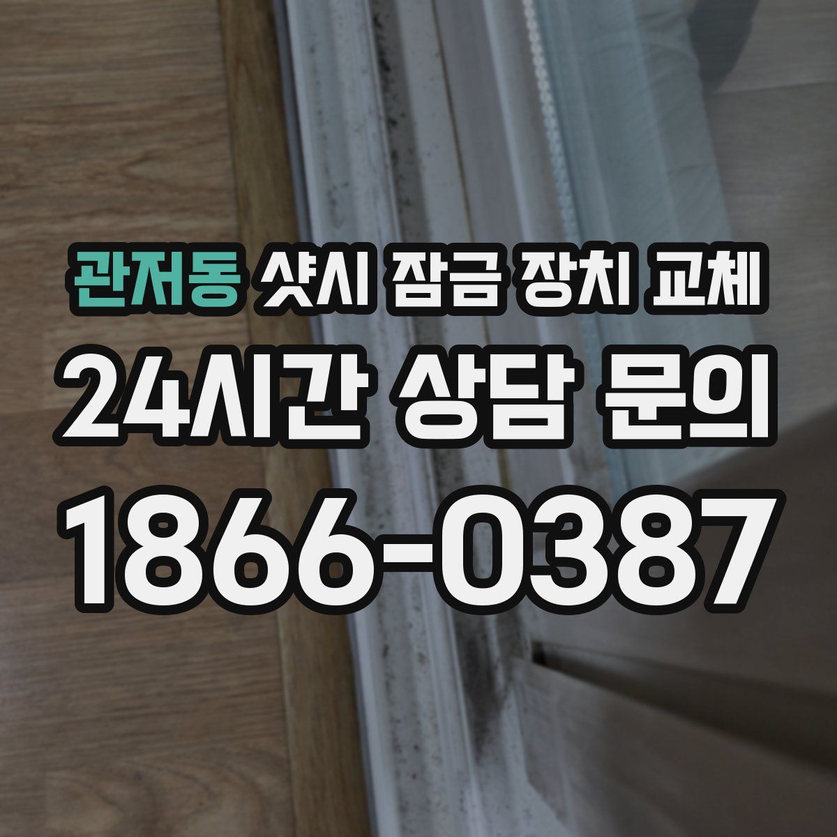 관저동 샷시 잠금 장치 교체