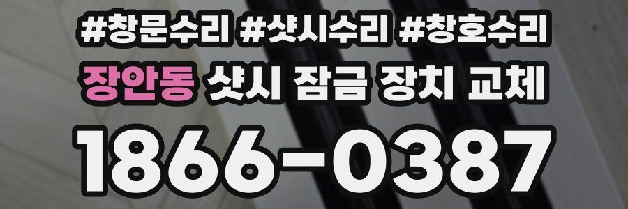 장안동 샷시 잠금 장치 교체