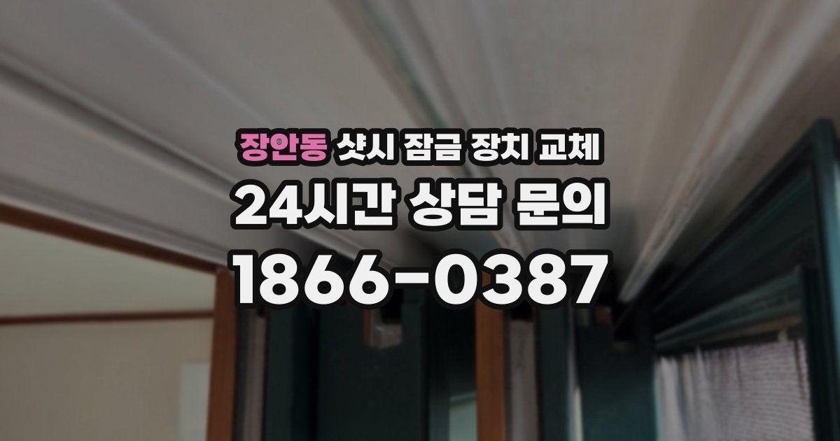 장안동 샷시 잠금 장치 교체