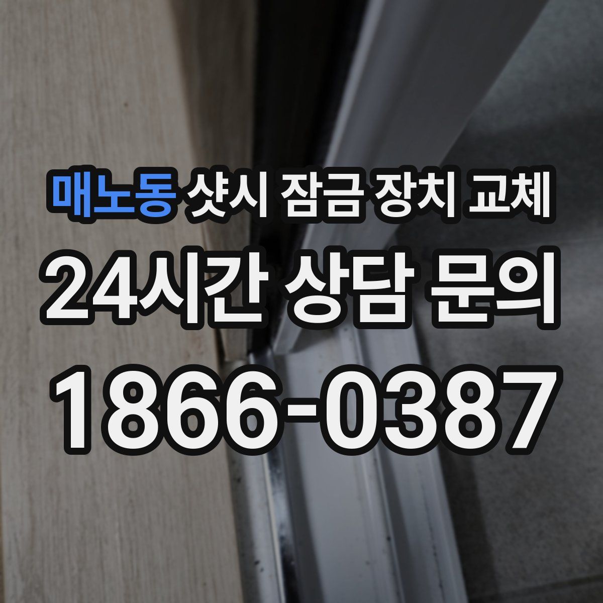 매노동 샷시 잠금 장치 교체