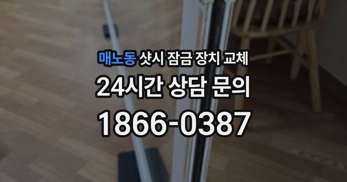 매노동 샷시 잠금 장치 교체