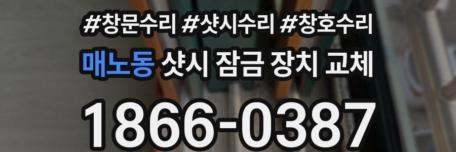 매노동 샷시 잠금 장치 교체