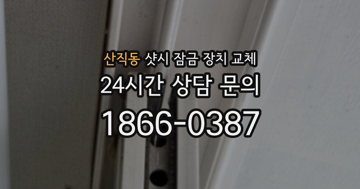 산직동 샷시 잠금 장치 교체