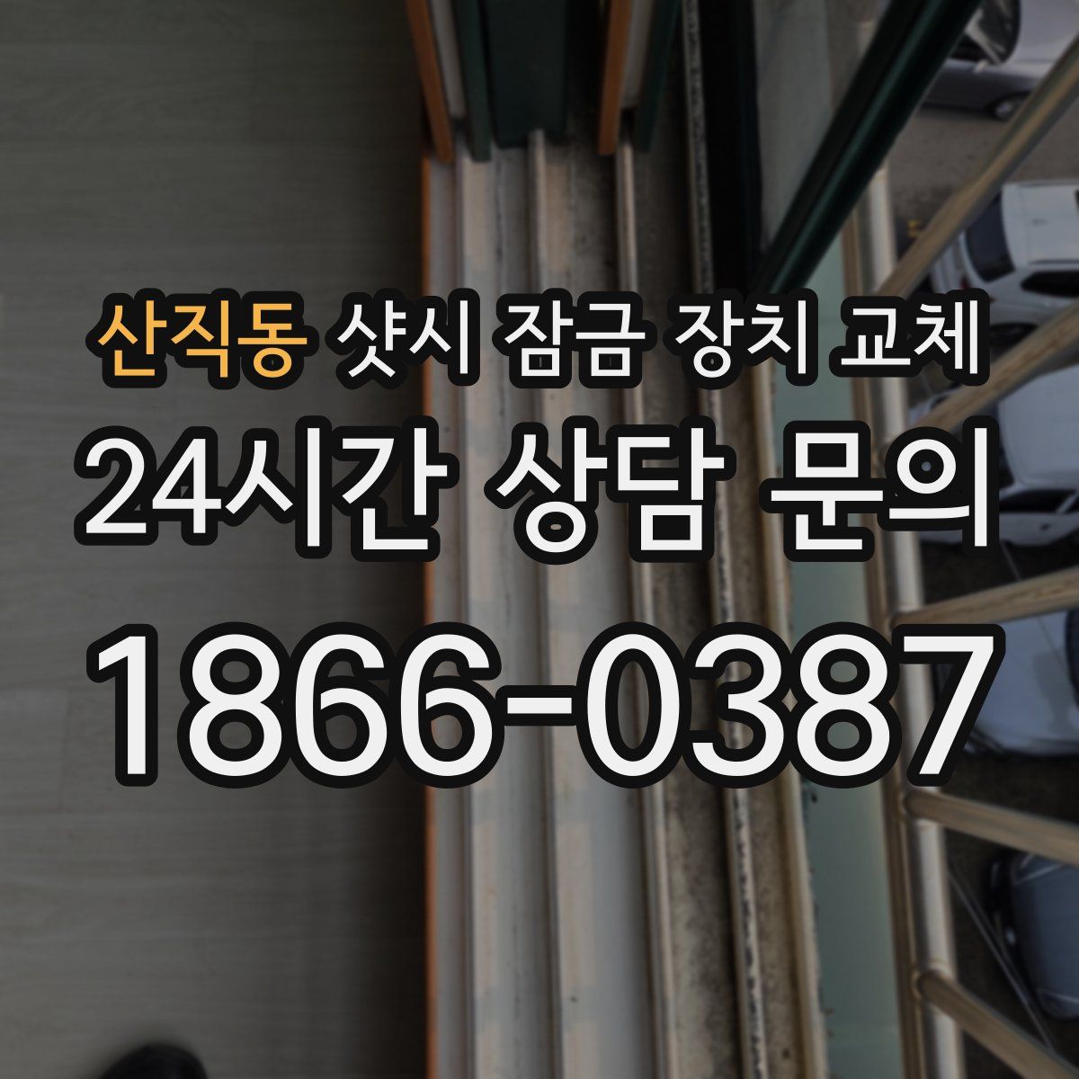 산직동 샷시 잠금 장치 교체