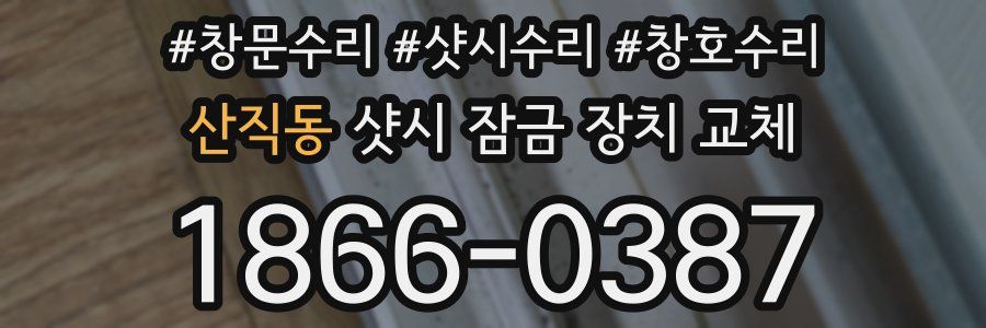 산직동 샷시 잠금 장치 교체