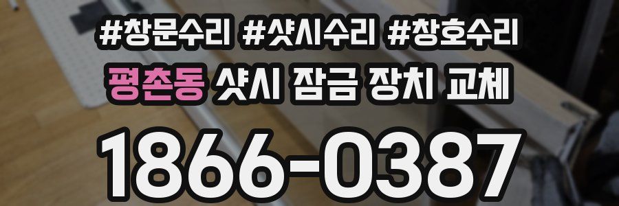 평촌동 샷시 잠금 장치 교체