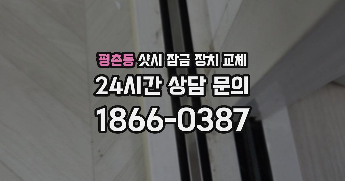 평촌동 샷시 잠금 장치 교체