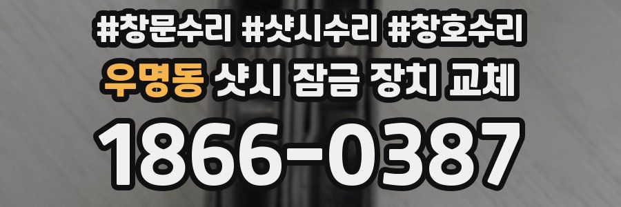 우명동 샷시 잠금 장치 교체