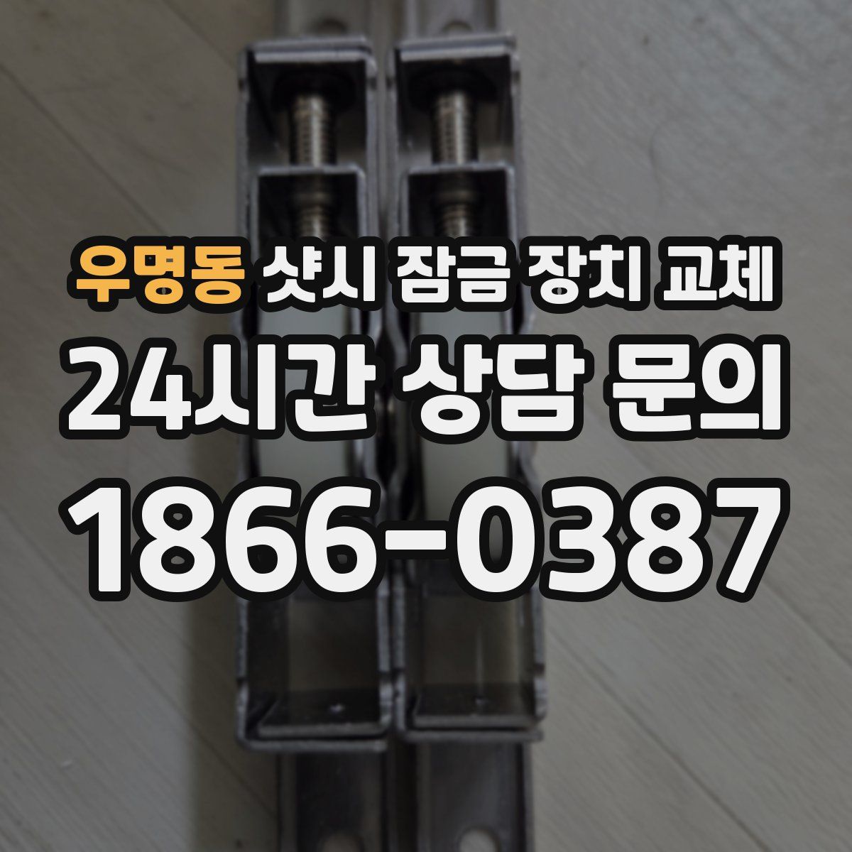 우명동 샷시 잠금 장치 교체