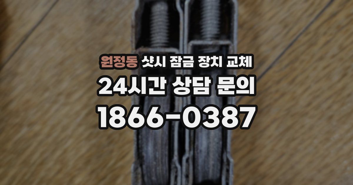 원정동 샷시 잠금 장치 교체