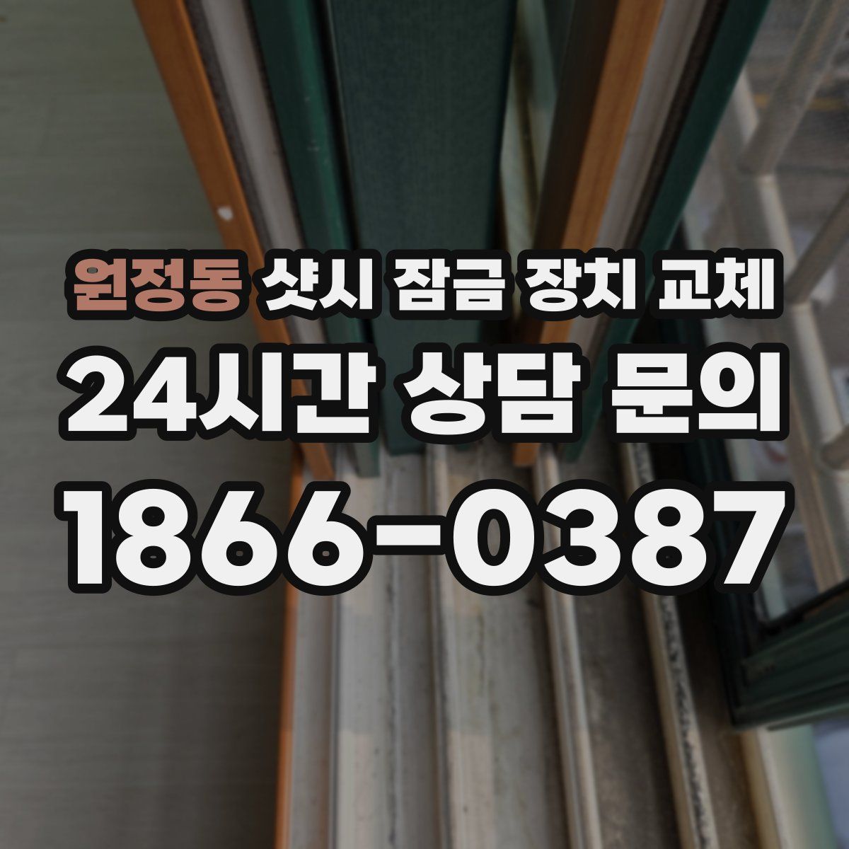 원정동 샷시 잠금 장치 교체