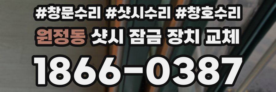 원정동 샷시 잠금 장치 교체