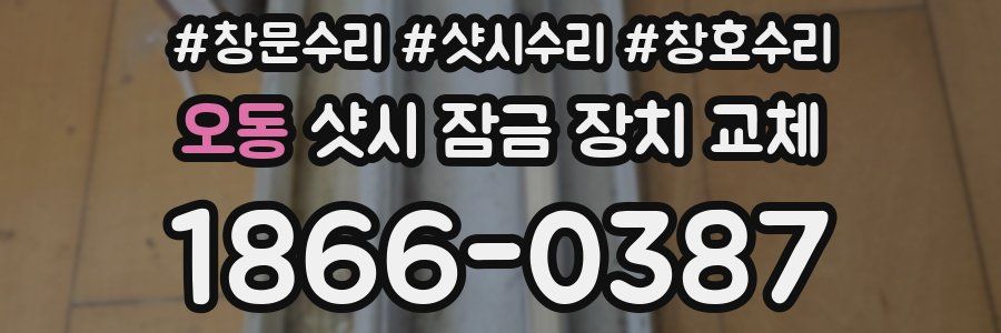 오동 샷시 잠금 장치 교체